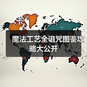 魔法工艺全诅咒图鉴攻略大公开（图4）