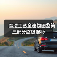 魔法工艺全遗物图鉴第三部分终极揭秘（图1）