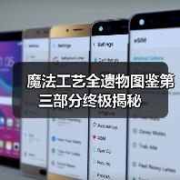 魔法工艺全遗物图鉴第三部分终极揭秘（图4）