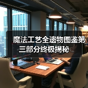 魔法工艺全遗物图鉴第三部分终极揭秘（图2）