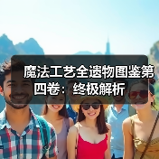魔法工艺全遗物图鉴第四卷：终极解析（图4）