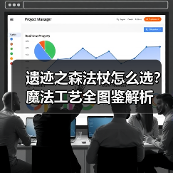 遗迹之森法杖怎么选？魔法工艺全图鉴解析（图3）