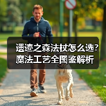 遗迹之森法杖怎么选？魔法工艺全图鉴解析（图2）