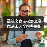 遗迹之森法杖怎么选？魔法工艺全图鉴解析（图1）
