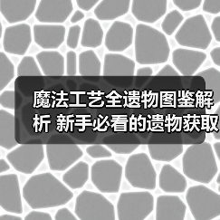 魔法工艺全遗物图鉴解析 新手必看的遗物获取与搭配指南（图3）