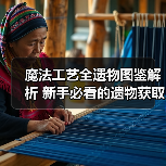 魔法工艺全遗物图鉴解析 新手必看的遗物获取与搭配指南（图1）