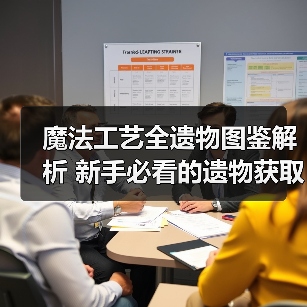 魔法工艺全遗物图鉴解析 新手必看的遗物获取与搭配指南（图4）