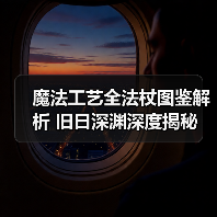 魔法工艺全法杖图鉴解析 旧日深渊深度揭秘（图2）