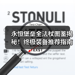 永恒堡垒全法杖图鉴揭秘！终极装备推荐指南（图4）