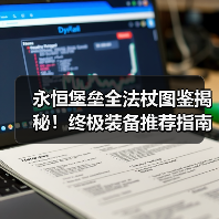 永恒堡垒全法杖图鉴揭秘！终极装备推荐指南（图1）