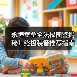 永恒堡垒全法杖图鉴揭秘！终极装备推荐指南（图3）