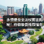 永恒堡垒全法杖图鉴揭秘！终极装备推荐指南（图2）