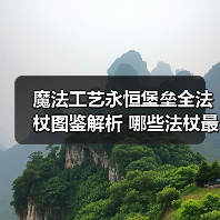 魔法工艺永恒堡垒全法杖图鉴解析 哪些法杖最实用？（图2）