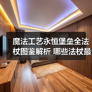 魔法工艺永恒堡垒全法杖图鉴解析 哪些法杖最实用？（图1）
