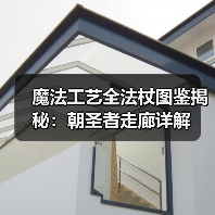 魔法工艺全法杖图鉴揭秘：朝圣者走廊详解（图4）