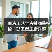 魔法工艺全法杖图鉴揭秘：朝圣者走廊详解（图2）