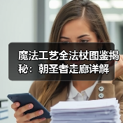 魔法工艺全法杖图鉴揭秘：朝圣者