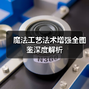 魔法工艺法术增强全图鉴深度解析（图4）