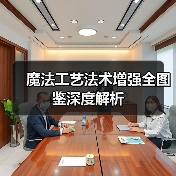 魔法工艺法术增强全图鉴深度解析（图2）
