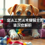 魔法工艺法术增强全图鉴深度解析（图3）