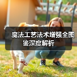 魔法工艺法术增强全图鉴深度解析（图1）