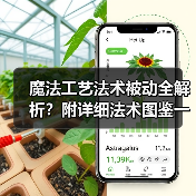魔法工艺法术被动全解析？附详细法术图鉴一览（图4）