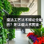 魔法工艺法术被动全解析？附详细法术图鉴一览（图2）
