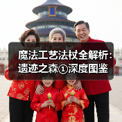 魔法工艺法杖全解析：遗迹之森①深度图鉴（图3）