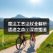 魔法工艺法杖全解析：遗迹之森①深度图鉴（图4）