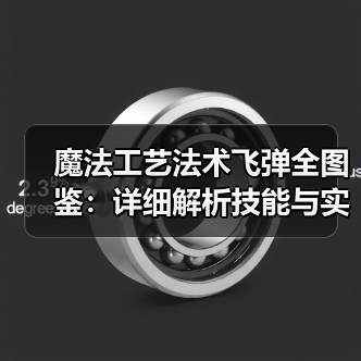 魔法工艺法术飞弹全图鉴：详细解