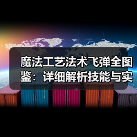 魔法工艺法术飞弹全图鉴：详细解析技能与实战技巧（图3）