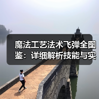魔法工艺法术飞弹全图鉴：详细解析技能与实战技巧（图2）