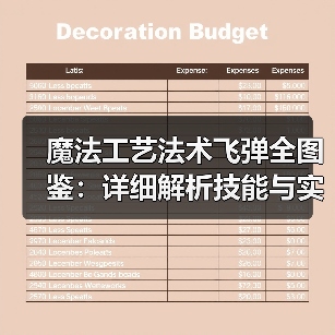 魔法工艺法术飞弹全图鉴：详细解析技能与实战技巧（图4）