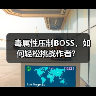 毒属性压制BOSS,如何轻松挑战作者?(图4) 毒属性压制BOSS,如何轻松挑战作者?(图4)