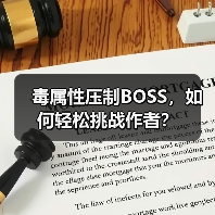 毒属性压制BOSS,如何轻松挑战作者?(图3) 毒属性压制BOSS,如何轻松挑战作者?(图3)