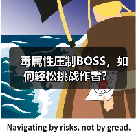 毒属性压制BOSS，如何轻松挑