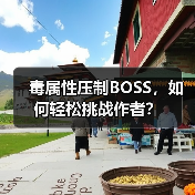 毒属性压制BOSS,如何轻松挑战作者?(图2) 毒属性压制BOSS,如何轻松挑战作者?(图2)