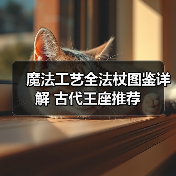 魔法工艺全法杖图鉴详解 古代王座推荐（图3）