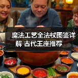 魔法工艺全法杖图鉴详解 古代王座推荐（图1）