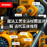 魔法工艺全法杖图鉴详解 古代王座推荐（图2）