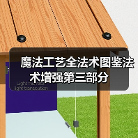 魔法工艺全法术图鉴法术增强第三