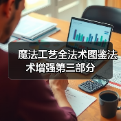 魔法工艺全法术图鉴法术增强第三部分（图2）