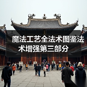 魔法工艺全法术图鉴法术增强第三部分（图3）