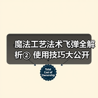 魔法工艺法术飞弹全解析② 使用技巧大公开（图3）