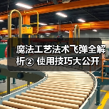 魔法工艺法术飞弹全解析② 使用技巧大公开（图1）