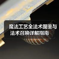 魔法工艺全法术图鉴与法术召唤详解指南（图4）