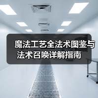 魔法工艺全法术图鉴与法术召唤详解指南（图1）
