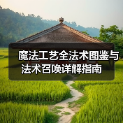 魔法工艺全法术图鉴与法术召唤详解指南（图3）