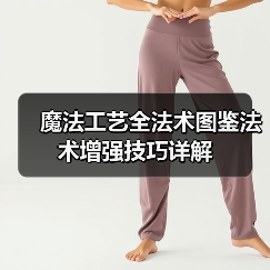 魔法工艺全法术图鉴法术增强技巧详解（图3）