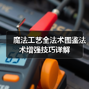 魔法工艺全法术图鉴法术增强技巧详解（图2）